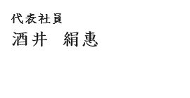 代表社員　酒井絹惠
